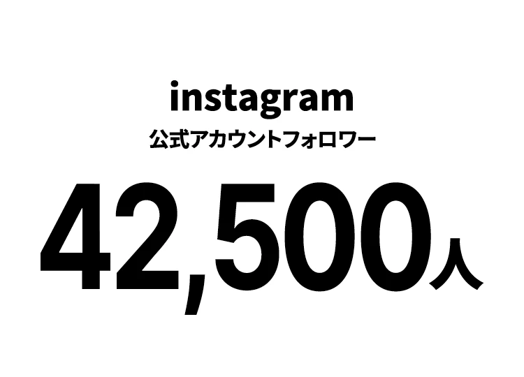 instagram 公式アカウントフォロワー 42,500人