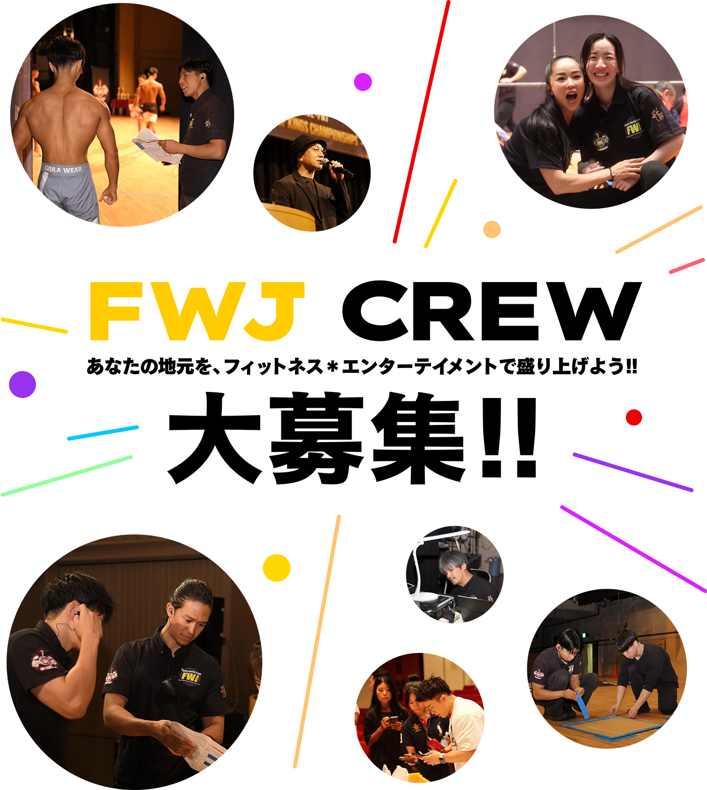 FWJ CREW、大募集!!