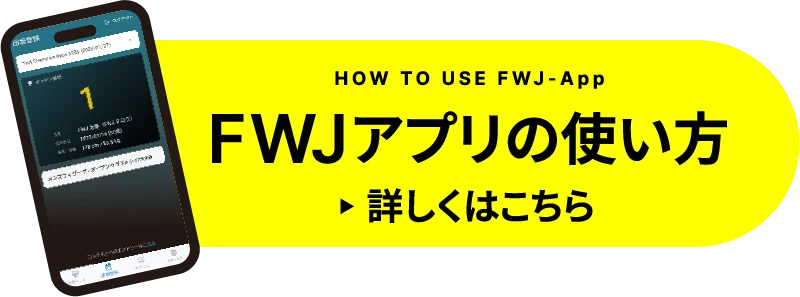 FWJアプリの使い方