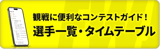 観戦に便利なリーフレット 選手一覧・タイムテーブル