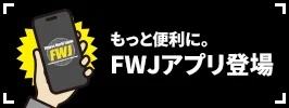 もっと便利に。FWJアプリ登場