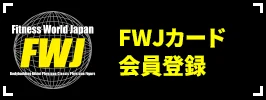 FWJカード 会員登録