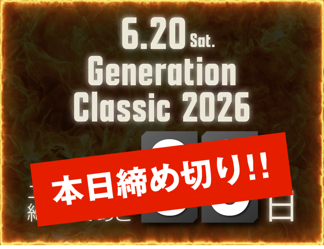 本日締め切り！