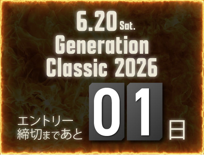 エントリー締め切りまで残り1日