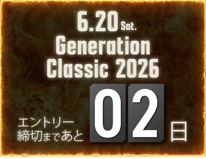エントリー締め切りまで残り2日