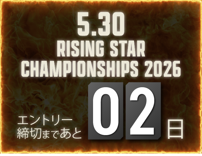 エントリー締め切りまで残り2日