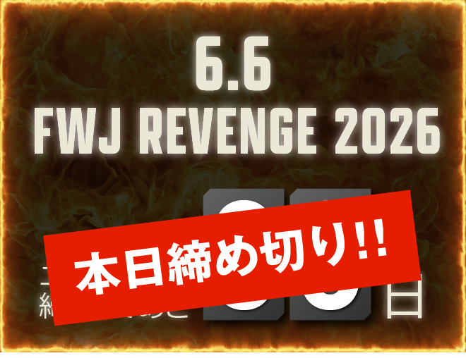 本日締め切り！