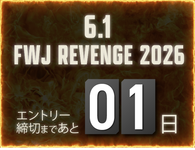 エントリー締め切りまで残り1日