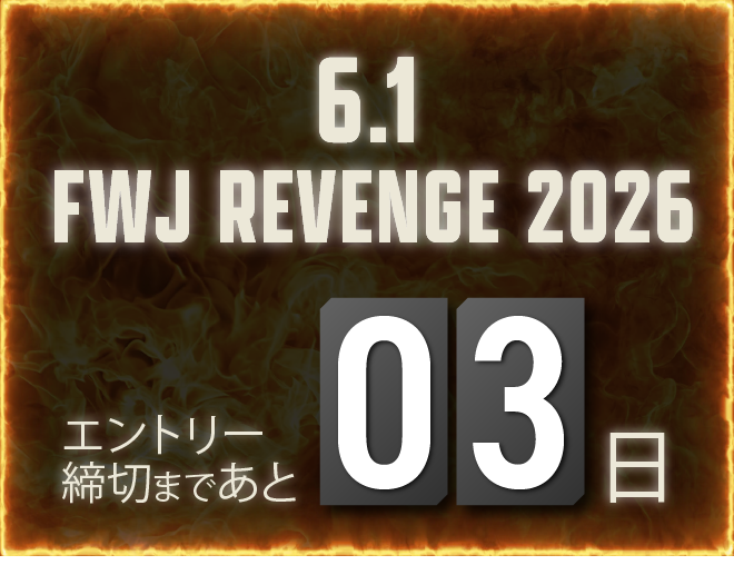エントリー締め切りまで残り3日