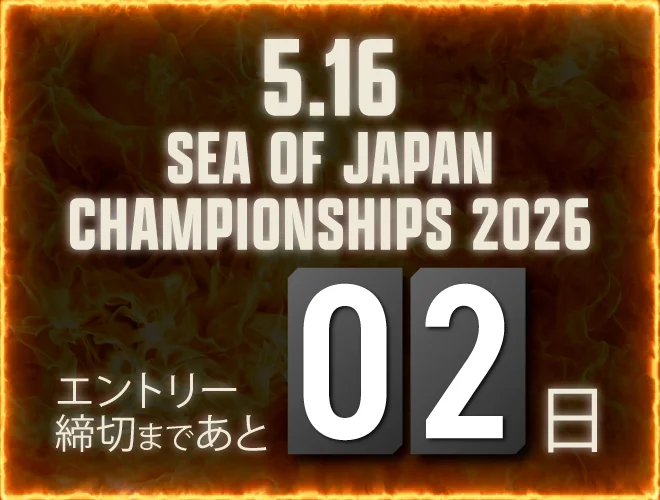エントリー締め切りまで残り2日