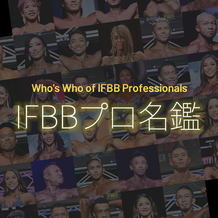 IFBBプロ名鑑