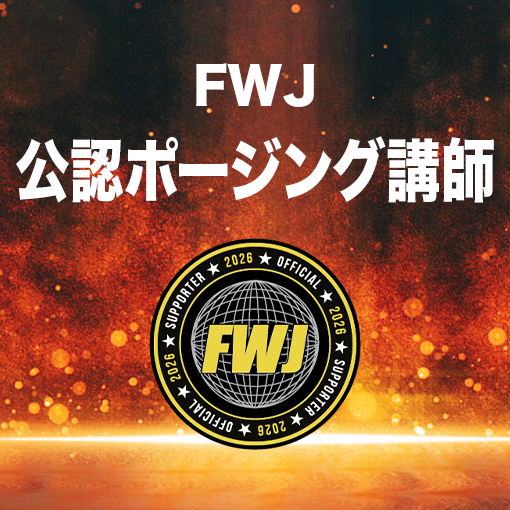 FWJ公認ポージング講師