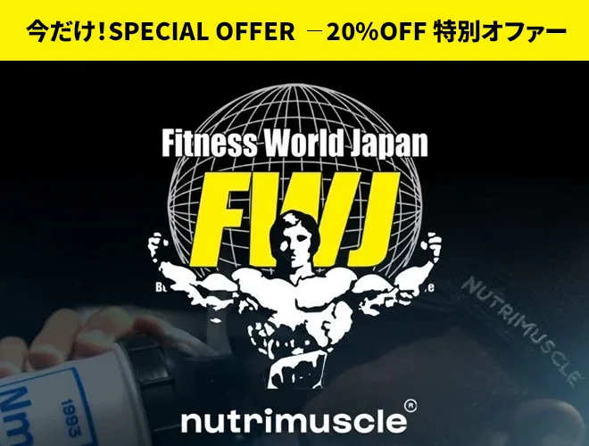 Nutrimuscle × FWJ 20%OFF特別オファー