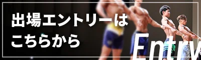 出場エントリーはこちらから