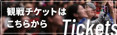 観戦チケットはこちらから