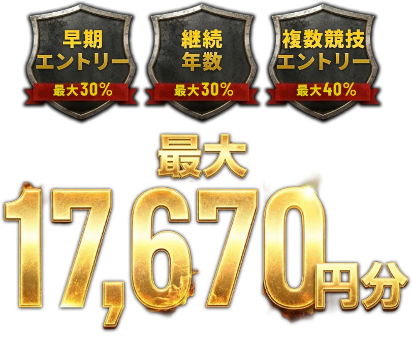 最大17,670円分オトク！