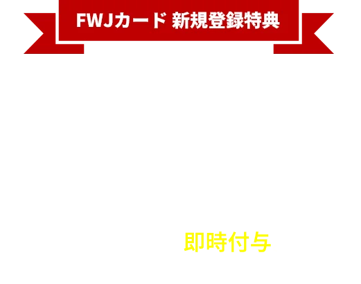新規入会特典 3000pt