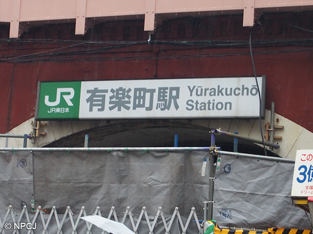 JR有楽町駅の看板