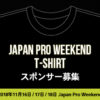 Japan Pro Weekend Tシャツ スポンサー募集