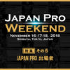 Japan Pro Weekend 特集その6