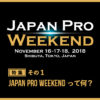Japan Pro Weekend 特集その1