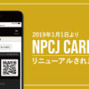 NPCJ-カードリニューアル