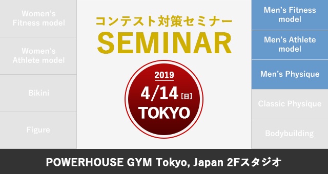 4月14日(日)NPCJコンテスト対策セミナー(メンズ / 東京)
