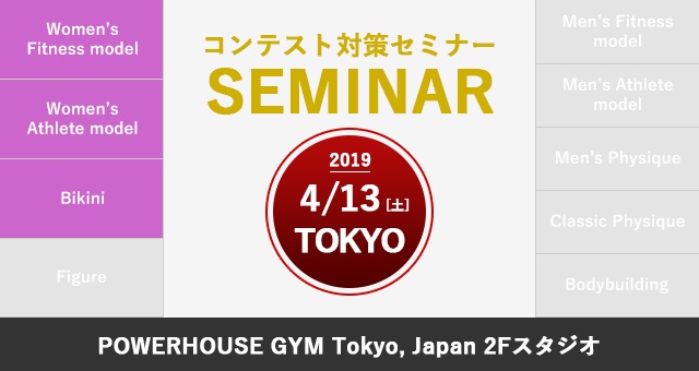 4月13日(土)NPCJコンテスト対策セミナー(ウィメンズ / 東京)