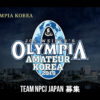 Amateur Olympia Korea 出場に向けて、TEAM NPCJ JAPAN 募集