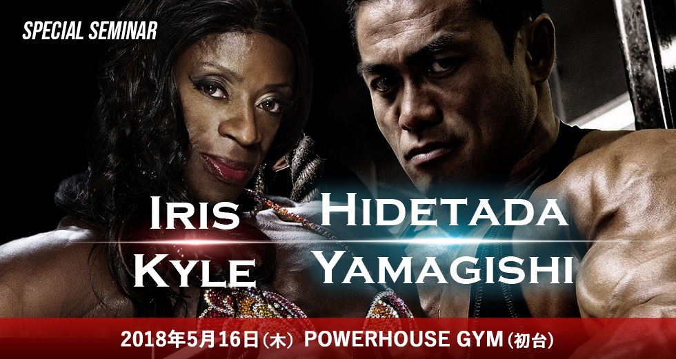 5/16(木)山岸秀匡 & アイリス・カイルトレーニングセミナー in 東京 ※当日も受付致します