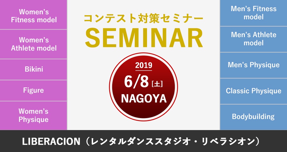 6月8日(土)NPCJコンテスト対策セミナー(男女 / 名古屋)