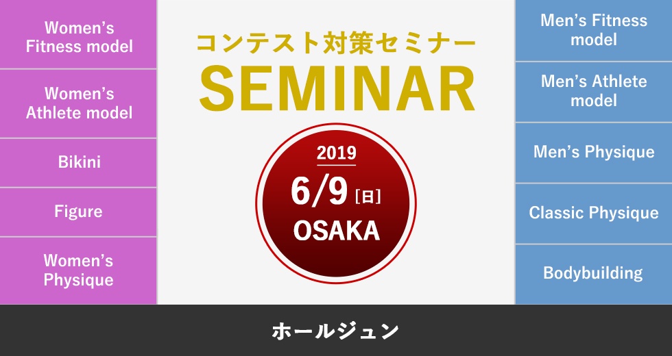 6月9日(日)NPCJコンテスト対策セミナー(男女 / 大阪)