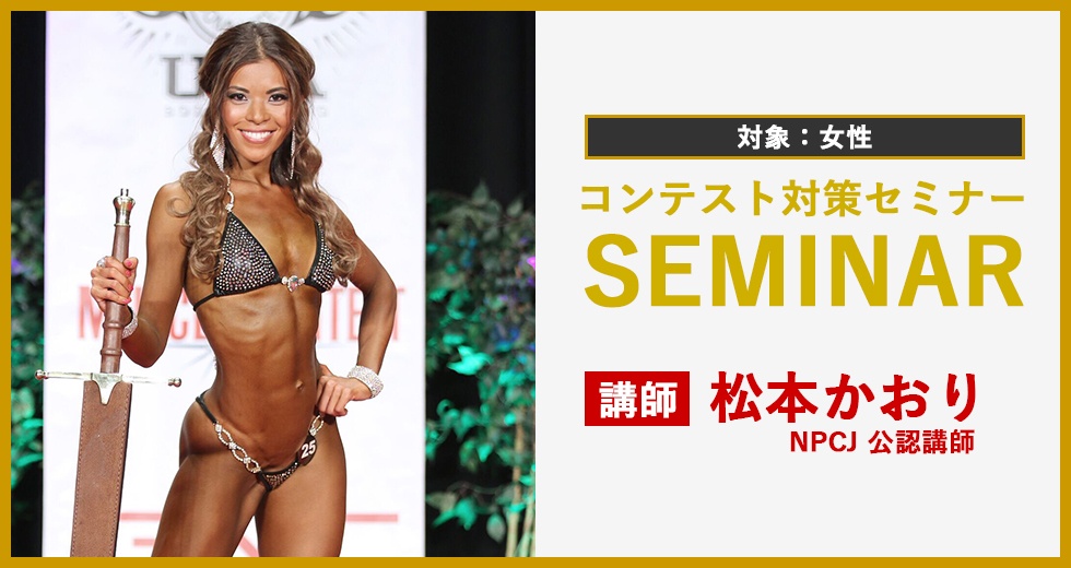 6月30日(日)・7月7日(日)NPCJコンテスト対策セミナー(女性 / 金沢)