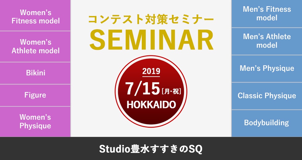 7月15日(月・祝)NPCJコンテスト対策セミナー(男女 / 北海道)