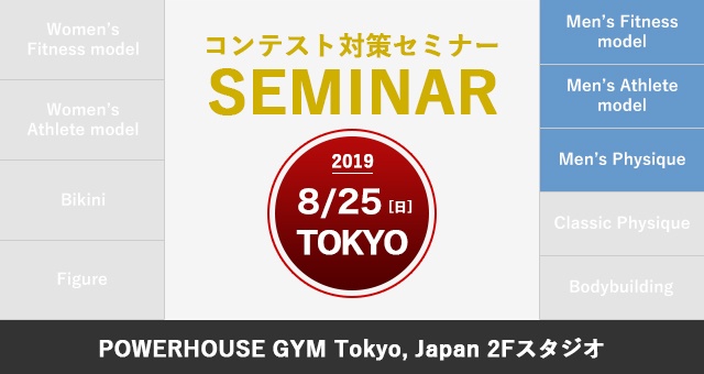 8月25日(日)NPCJコンテスト対策セミナー(メンズ / 東京)※締め切りとなりました。