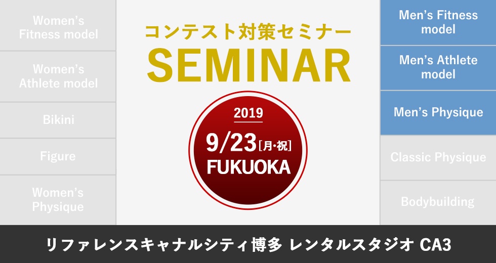 9月23日(月・祝)NPCJコンテスト対策セミナー(男子 / 福岡)