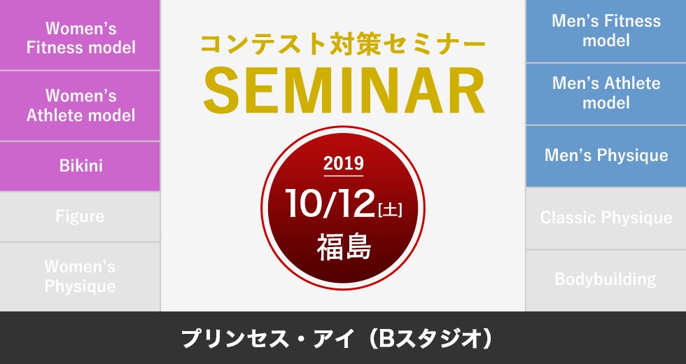 10月12日(土)NPCJコンテスト対策セミナー(男女 / 福島)※台風の影響で中止となりました