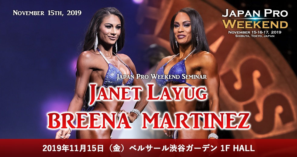11月15日(金)「Janet Layug & Breena Martinez」IFBB Pro ビキニポージングセミナー開催決定 / 東京