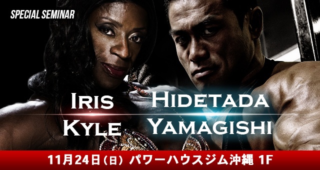 先着30名 11月24日(日)山岸秀匡 & アイリスカイル トレーニングセミナー / 沖縄