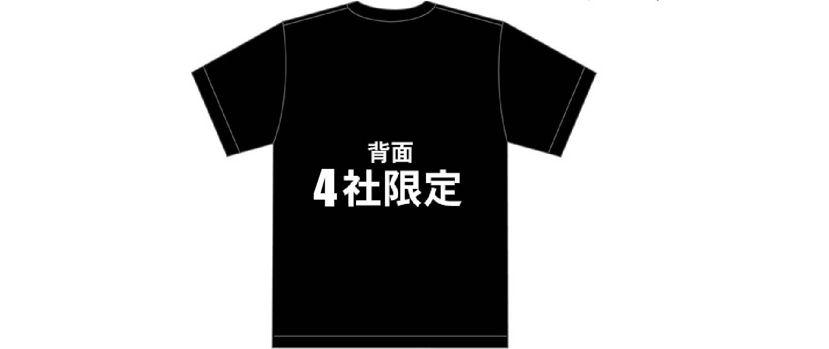 Tシャツスポンサー4社限定