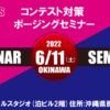 <span class="title">6月11日（土）FWJコンテスト対策セミナー（男女・沖縄）</span>