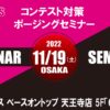 <span class="title">11月19日（土）FWJコンテスト対策セミナー～大阪～（女子1部/男子2部）</span>