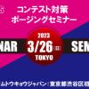 3月26日（日）FWJコンテスト対策セミナー～東京～（女子1部/男子2部）