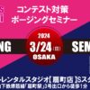 3/24 大阪 FWJ公式コンテスト対策ポージングセミナー 1部/ビキニ・2部/メンズフィジーク