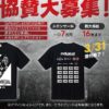 【EVOLGEAR HIDETADA YAMAGISHI, IRIS KYLE JAPAN CLASSIC 2024】コンペティターTシャツのスポンサー募集‼