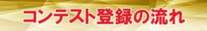 コンテスト登録の流れ