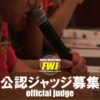 FWJ公認ジャッジ募集のお知らせ