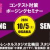 10/5 大阪 FWJ公式コンテスト対策ポージングセミナー 1部/ビキニ・2部/メンズフィジーク