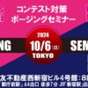 10/6 FWJ公式コンテスト対策ポージングセミナー 1部/ビキニ・2部/ウェルネス・3部/メンズフィジーク