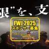 2024-2025 FWJスポンサー募集のお知らせ